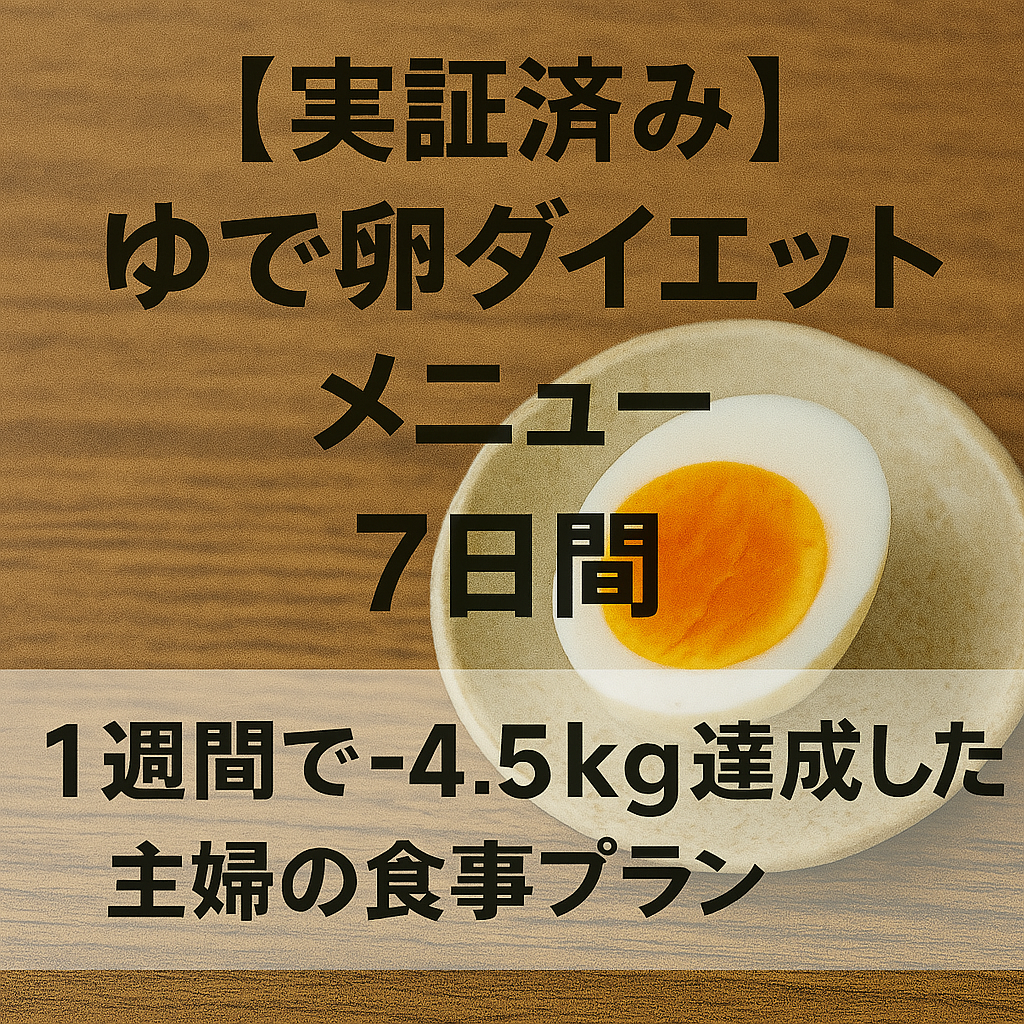 実証済み】ゆで卵ダイエットメニュー7日間｜1週間で-4.5kg達成した主婦の食事プラン - 絆養鶏場