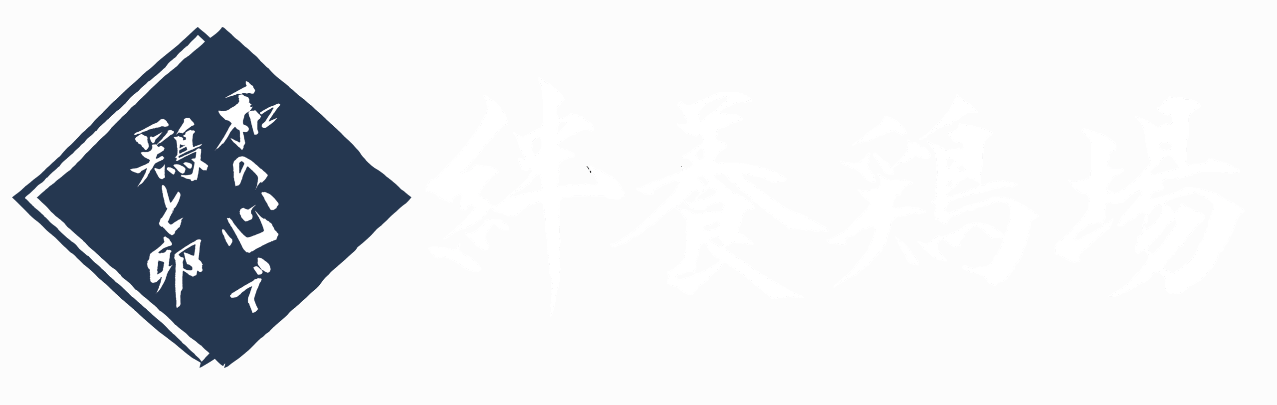 絆養鶏場